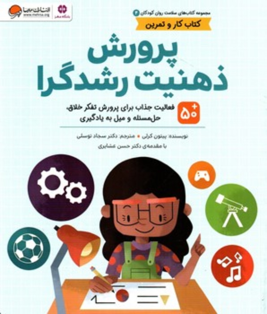 تصویر  سلامت روان کودکان 4 - کتاب کار و تمرین - پرورش ذهنیت رشدگرا (رحلی-شمیز)